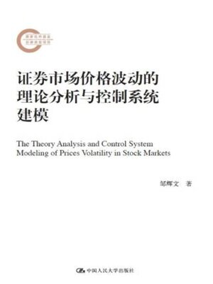 cover image of 证券市场价格波动的理论分析与控制系统建模